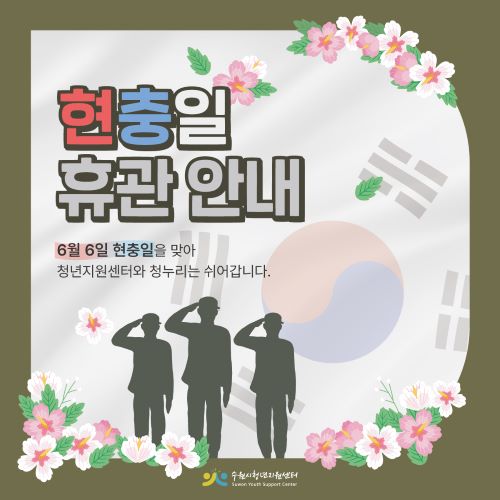 6월 6일 현충일 휴관 안내